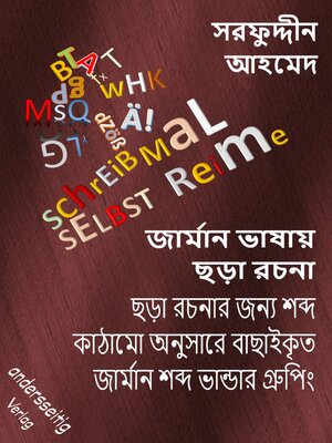 cover image of জার্মান ভাষায় ছড়া রচনা